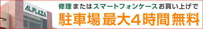 修理またはスマートフォンケースお買い上げで駐車場最大4時間無料