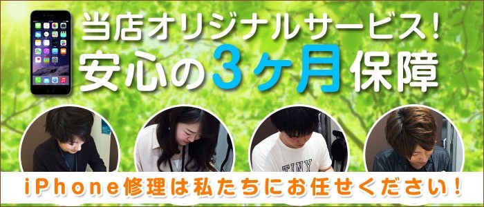 当店オリジナルサービス!安心の3か月保証