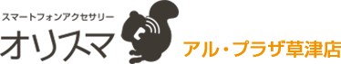 【公式】iPhone修理のオリスマ アル・プラザ草津店 滋賀のiPhone修理、iPad修理、Nintendo Switch修理