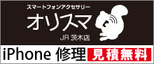 オリスマ JR茨木店 iPhone修理