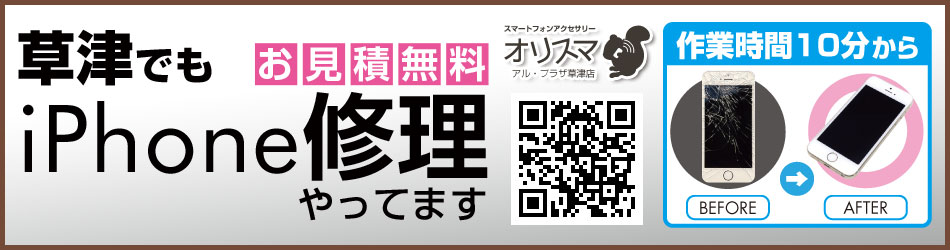 iphone修理 お見積り無料!