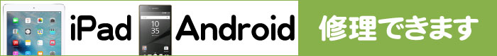 iPad/Android 修理はじめました
