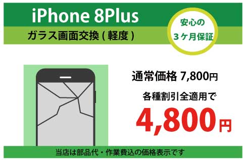 iPhone8Plusガラス交換