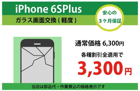 iPhone6SPlusガラス交換