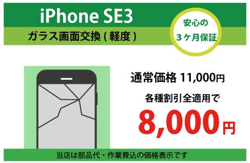 iPhoneSE3ガラス交換