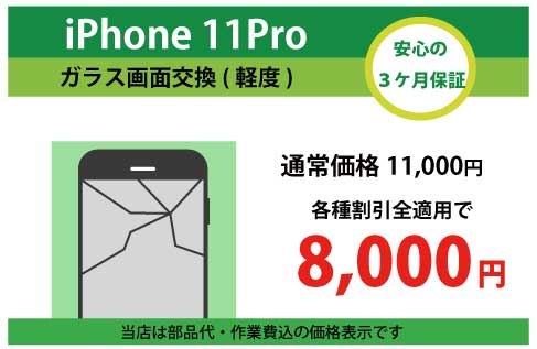 iPhone11Proガラス交換