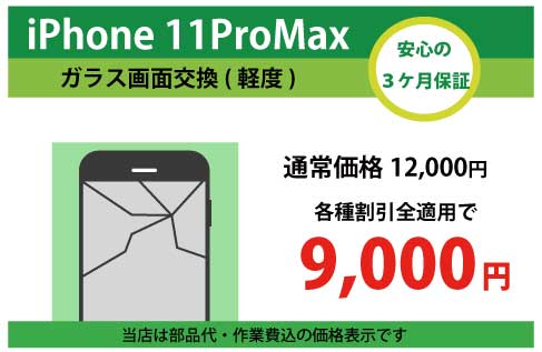 iPhone11ProMaxガラス交換