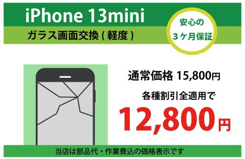 iPhone13miniガラス交換