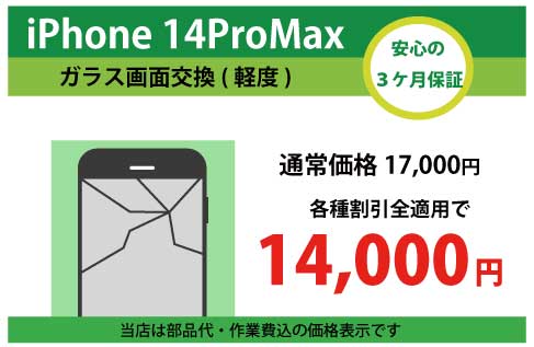 iPhone14ProMaxガラス交換