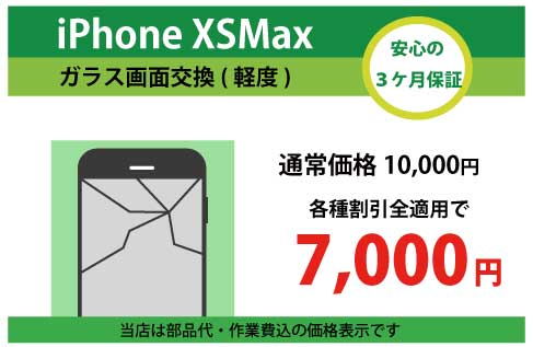 iPhoneXSMaxガラス交換