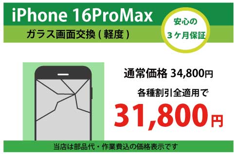 iPhone16ProMaxガラス交換