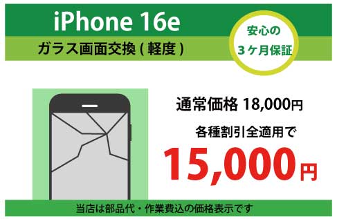 iPhone16eガラス交換