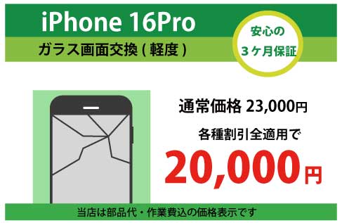 iPhone16Proガラス交換