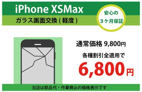 iPhoneXSMaxガラス交換