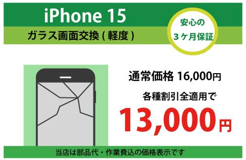 iPhone15ガラス交換